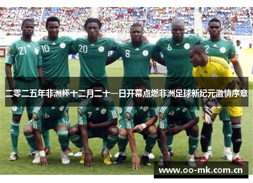 二零二五年非洲杯十二月二十一日开幕点燃非洲足球新纪元激情序章