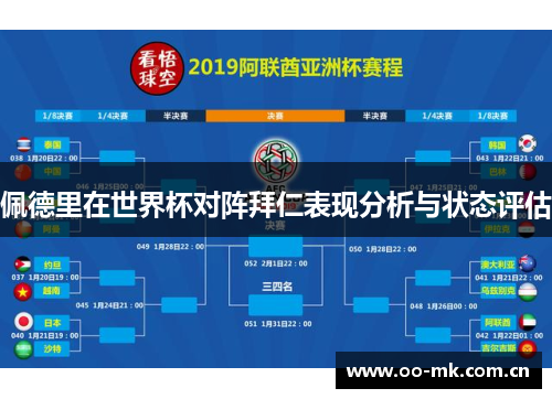 佩德里在世界杯对阵拜仁表现分析与状态评估 佩德里在世界杯对阵拜仁表现分析与状态评估