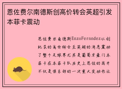 恩佐费尔南德斯创高价转会英超引发本菲卡震动