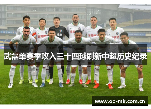 武磊单赛季攻入三十四球刷新中超历史纪录