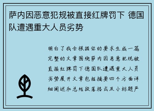 萨内因恶意犯规被直接红牌罚下 德国队遭遇重大人员劣势