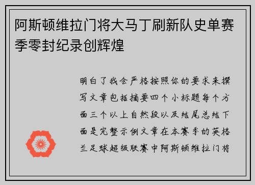 阿斯顿维拉门将大马丁刷新队史单赛季零封纪录创辉煌