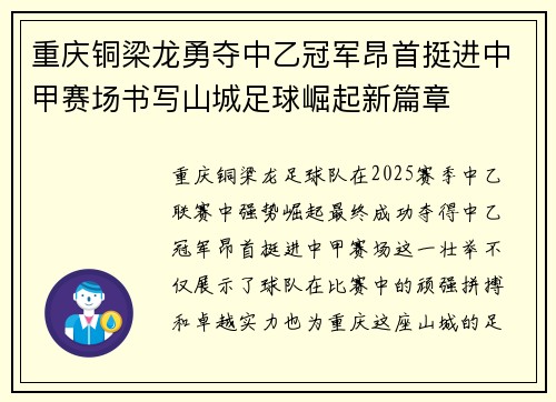 重庆铜梁龙勇夺中乙冠军昂首挺进中甲赛场书写山城足球崛起新篇章