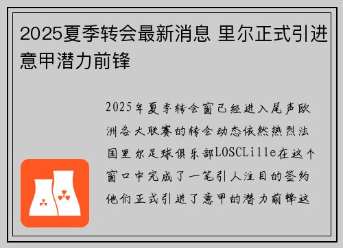 2025夏季转会最新消息 里尔正式引进意甲潜力前锋