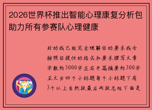 2026世界杯推出智能心理康复分析包助力所有参赛队心理健康