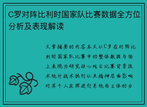 C罗对阵比利时国家队比赛数据全方位分析及表现解读