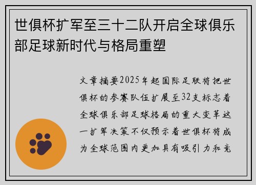 世俱杯扩军至三十二队开启全球俱乐部足球新时代与格局重塑 世俱杯扩军至三十二队开启全球俱乐部足球新时代与格局重塑