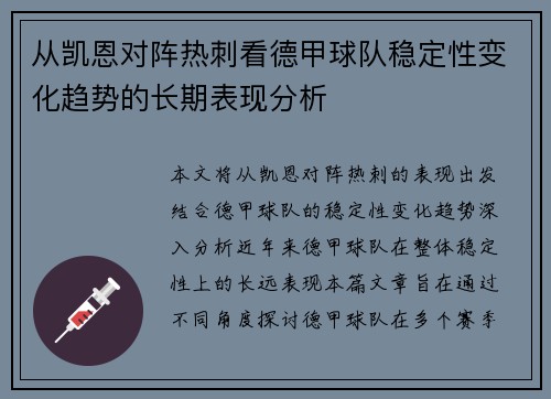 从凯恩对阵热刺看德甲球队稳定性变化趋势的长期表现分析
