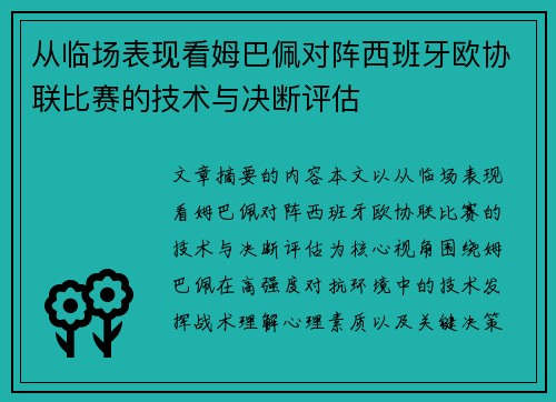 从临场表现看姆巴佩对阵西班牙欧协联比赛的技术与决断评估