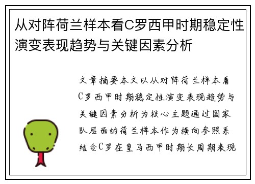 从对阵荷兰样本看C罗西甲时期稳定性演变表现趋势与关键因素分析