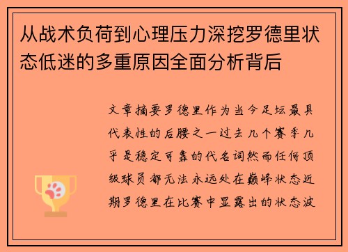 从战术负荷到心理压力深挖罗德里状态低迷的多重原因全面分析背后 从战术负荷到心理压力深挖罗德里状态低迷的多重原因全面分析背后