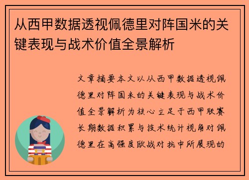 从西甲数据透视佩德里对阵国米的关键表现与战术价值全景解析
