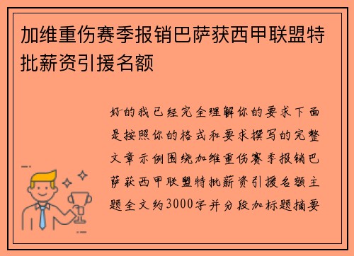 加维重伤赛季报销巴萨获西甲联盟特批薪资引援名额