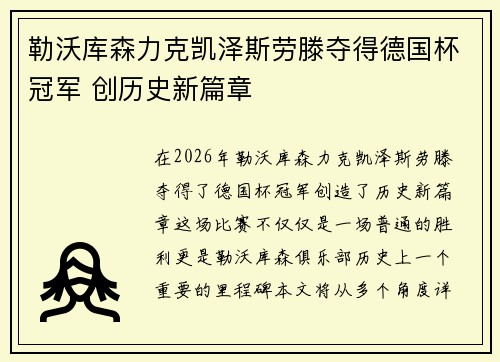 勒沃库森力克凯泽斯劳滕夺得德国杯冠军 创历史新篇章