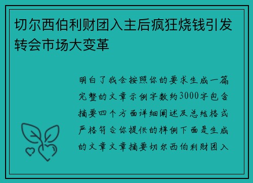 切尔西伯利财团入主后疯狂烧钱引发转会市场大变革