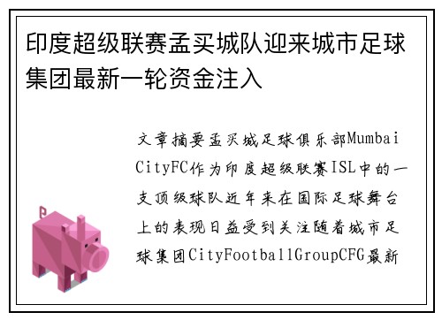 印度超级联赛孟买城队迎来城市足球集团最新一轮资金注入