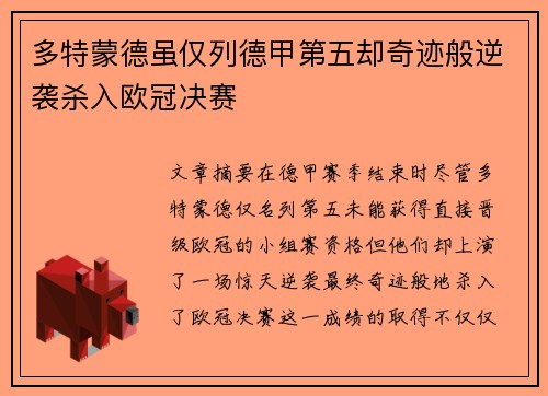 多特蒙德虽仅列德甲第五却奇迹般逆袭杀入欧冠决赛