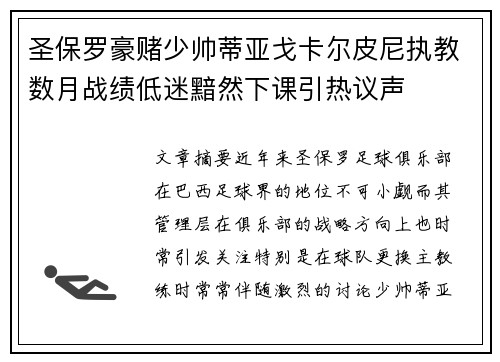 圣保罗豪赌少帅蒂亚戈卡尔皮尼执教数月战绩低迷黯然下课引热议声 圣保罗豪赌少帅蒂亚戈卡尔皮尼执教数月战绩低迷黯然下课引热议声