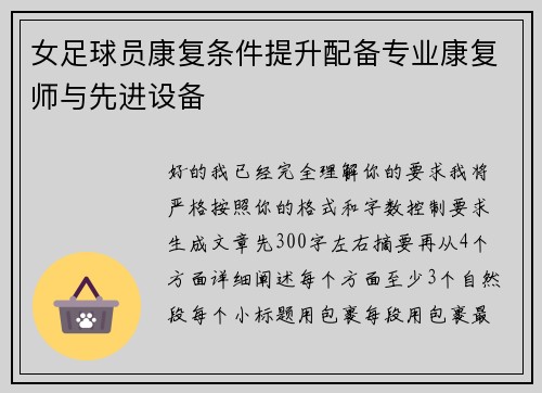 女足球员康复条件提升配备专业康复师与先进设备