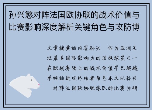 孙兴慜对阵法国欧协联的战术价值与比赛影响深度解析关键角色与攻防博弈