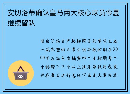 安切洛蒂确认皇马两大核心球员今夏继续留队