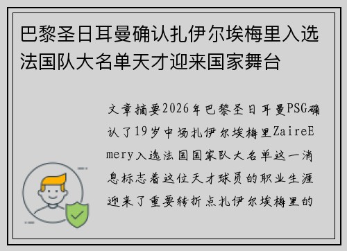 巴黎圣日耳曼确认扎伊尔埃梅里入选法国队大名单天才迎来国家舞台