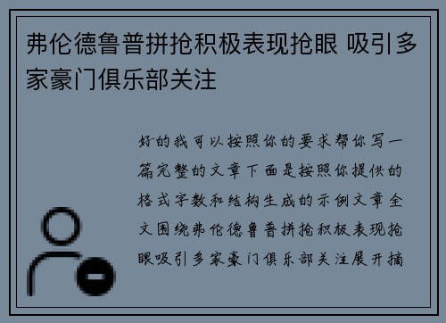 弗伦德鲁普拼抢积极表现抢眼 吸引多家豪门俱乐部关注