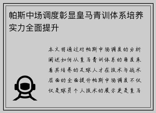 帕斯中场调度彰显皇马青训体系培养实力全面提升
