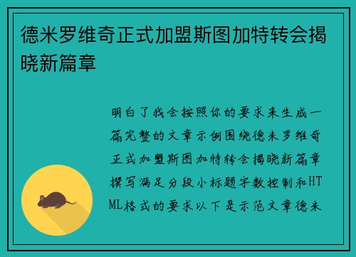德米罗维奇正式加盟斯图加特转会揭晓新篇章